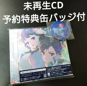 三月のパンタシア　cd 魔法科高校の劣等生　期間限定盤　缶バッジ