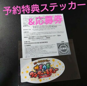 スターダスト☆レビュー　スタレビ　ステッカー　cd予約特典　応募券