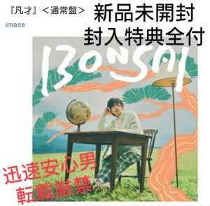 imase cd 新品未開封　封入特典全付