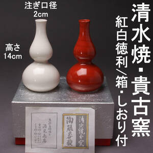 清水焼 貴古窯 紅白徳利 ２本/ペア 箱・しおり付き KA-7526