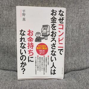 なぜコンビニでお金をおろさない人はお金持ちになれないのか？　身近な疑問を数字で解決！ 平野薫／著