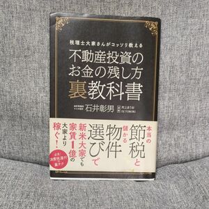 不動産投資のお金の残し方裏教科書　税理士大家さんがコッソリ教える 石井彰男／著　河上まりお／漫画　ＤＪ　ＴＯＢＯＲＩ／漫画