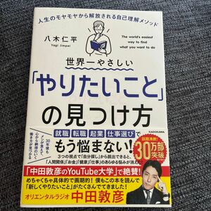 世界一やさしい やりたいこと の見つけ方 八木仁平 著