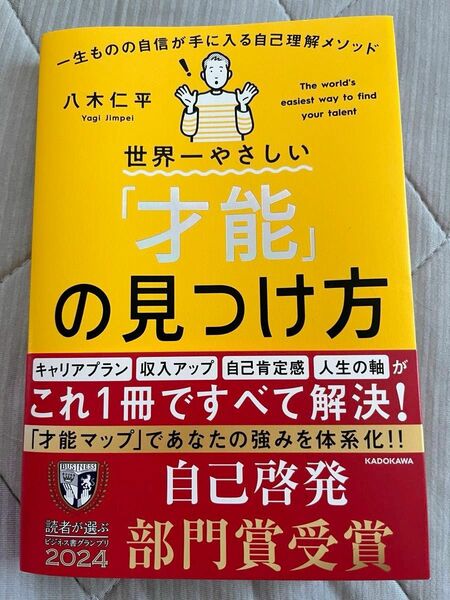 最新版　購入したて　帯表紙付き　世界一やさしい 才能 の見つけ方 八木仁平