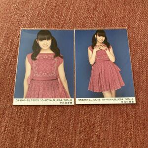 乃木坂46 中元日芽香 生写真 BLT B.L.T 2015 10 ROYALBLUE AB