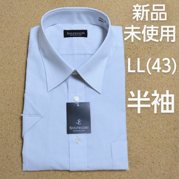 【新品未使用】ワイシャツ 半袖 LL(43) ビジネス メンズ