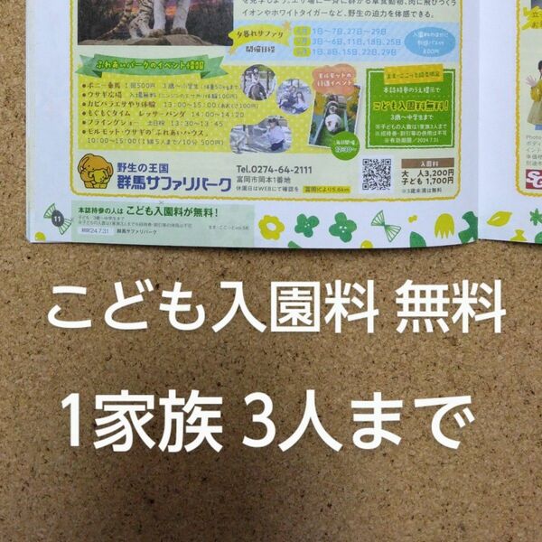 群馬サファリパーク こども入園料無料（1家族３人まで）2024.7.31まで