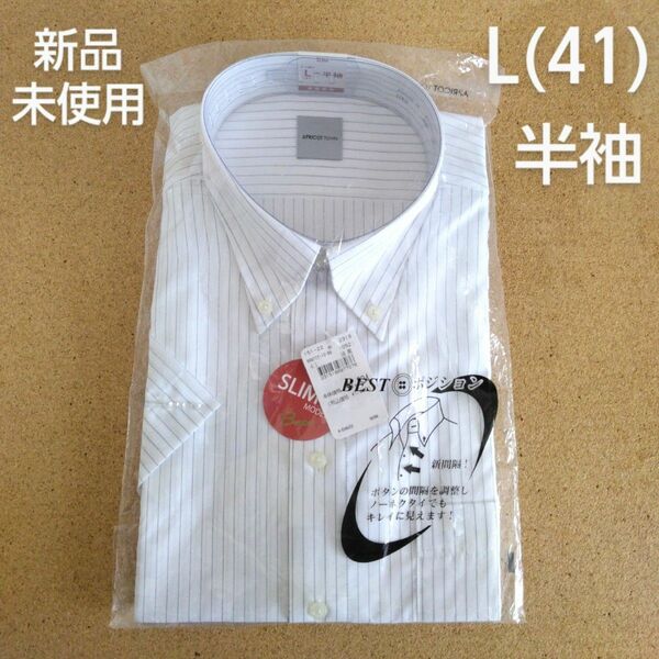【新品】ワイシャツ 半袖 L(41) 白 メンズ ビジネス