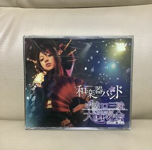 和楽器バンド　ボカロ三昧　大演奏会　2CD 2DVD