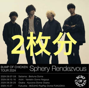 シリアルコード2枚分　　BUMP OF CHICKEN TOUR 2024 Sphery Rendezvous ライブチケット最速先行抽選シリアル　m