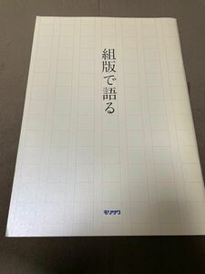 モリサワ 組版で語る デザイン タイポグラフィ