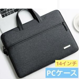 【濃い灰色】14インチ　パソコンケース　PCケース 　軽量　持ち運び　便利　スーツケース　ノートパソコン　ショルダーバッグ