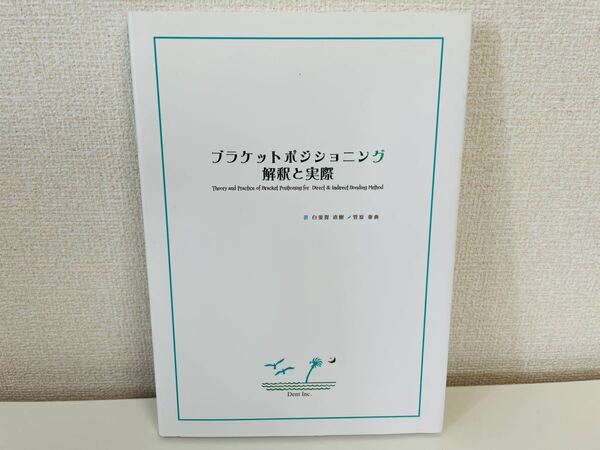 ブラケットポジショニング 解釈と実際 歯科学 中古【No942】