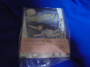 一読絵本・・出久根育・文・絵＜こどもべやのよる＞１８５円発送・同梱可能