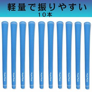 ゴルフグリップ10本 軽量で振りやすい プロの仕様 高品質ゴルフグリップ　青