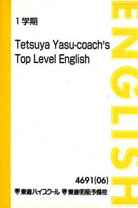 東進 Top Level English 2006 通期/夏期/冬期 安河内哲也