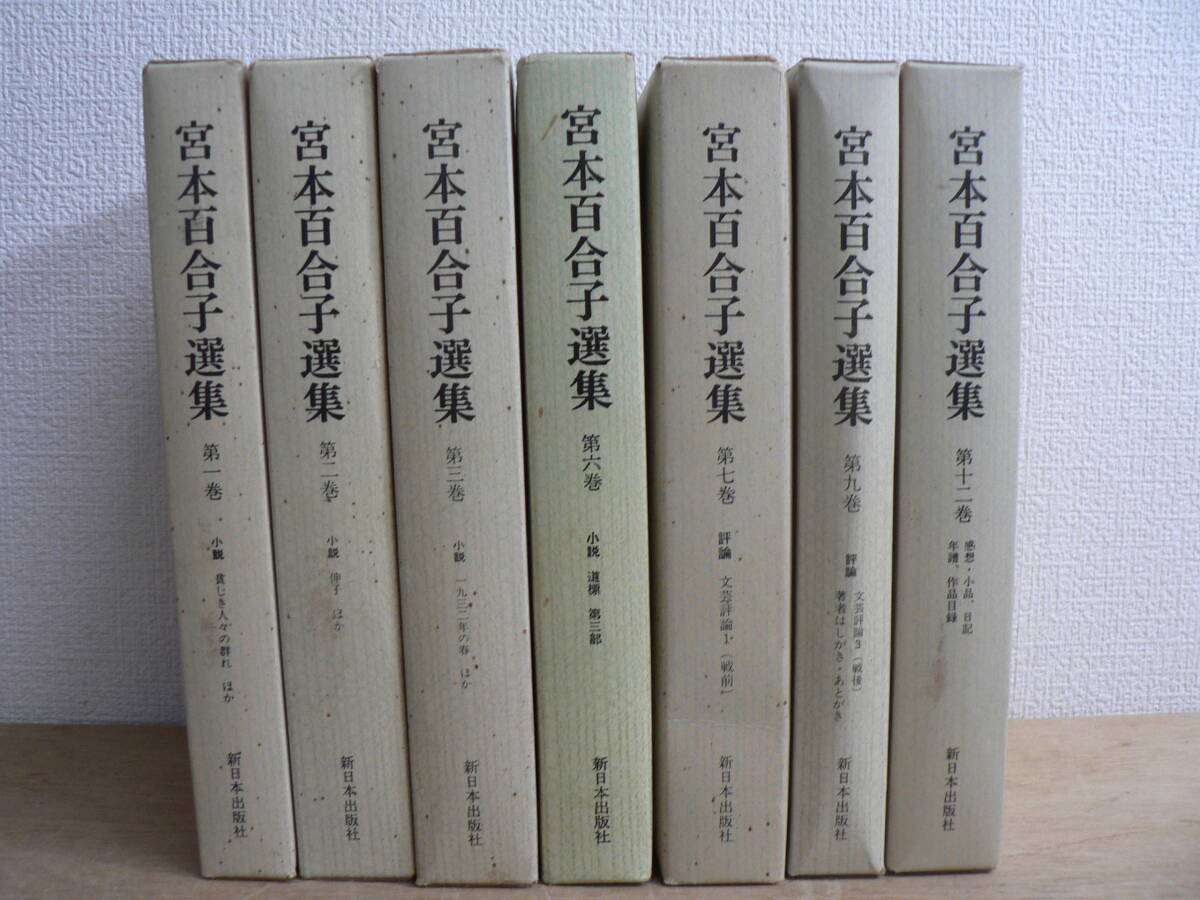 2025年最新】Yahoo!オークション - 宮本百合子(ま行)の中古品 2025年最新】Yahoo!オークション - 宮本百合子(ま行)の中古品