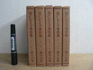 羽仁もと子著作集 新刷 不揃5冊 婦人之友社