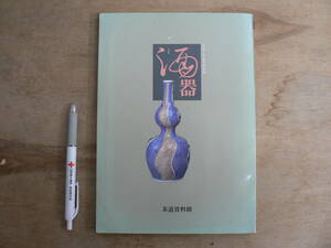 酒器 平成三年春季特別展 茶道資料館 1991/茶道 茶の湯 器 陶器 