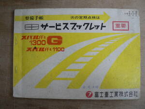  Subaru ff-1 1300G service booklet service history Fuji Heavy Industries corporation writing equipped 