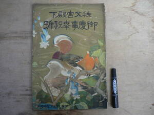 戦前 アサヒグラフ臨時増刊 秩父宮殿下 御慶事奉祝号 1928年 昭和3年 朝日新聞社