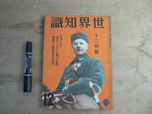 世界知識 昭和8年12月号 1933年 切迫する日ソ再選の危機 動揺する欧州政局座談会 新光社