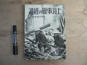 上海事変の経過 世界知識臨時増刊 昭和7年 1932年 支那 中国