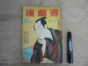 演劇界 昭和25年 12月号 第8巻第7号 1950年 演劇新社 / 特集 明治座開場 若手俳優群