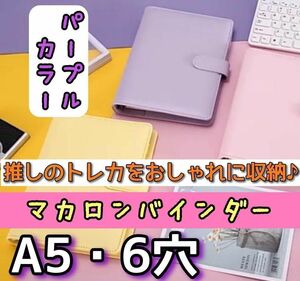 新品　パープル　マカロンバインダー　トレカファイル　手帳　A5　6穴 推し活　韓国　K-POP