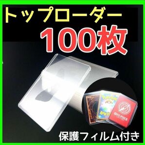 新品　トップローダー 硬質　カードケース　縦入れ　 保護フィルム付き 100枚　ポケカ　遊戯王