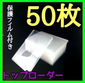 新品　トップローダー 硬質　カードケース　縦入れ　 保護フィルム付き 50枚　ポケカ　遊戯王