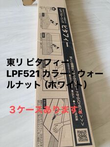 東リ ピタフィー LPF521 カラー：ウォールナット（ホワイト）