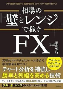 中古 相場の壁とレンジで稼ぐFX（初版）※改訂版ではありません