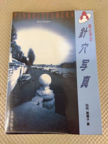 母と子の針穴写真 田所 美惠子著 99ページ