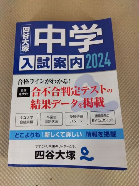【中古】中学入試案内2024◆四谷大塚入試情報センター編集◆【送料無料】