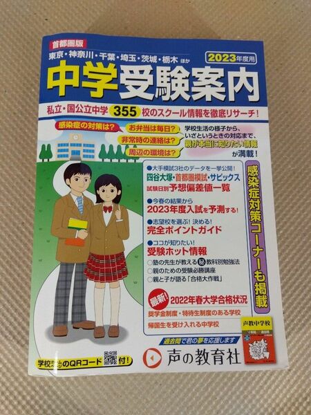 中学受験案内首都圏版2023年度用東京・神奈川・千葉・埼玉・茨城・栃木ほか