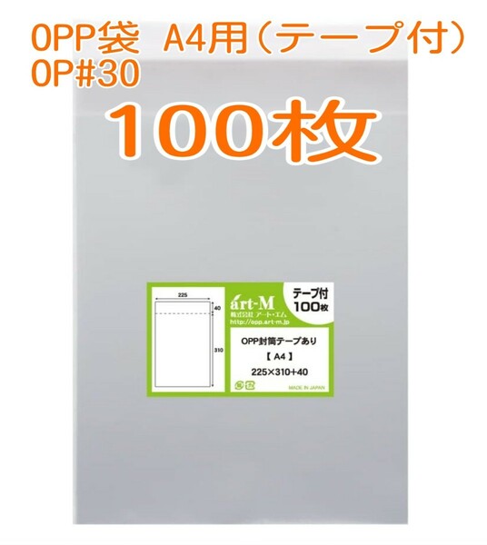 ★大特価★ 新品 OPP袋 A4用 テープ付 100枚 (送料込)