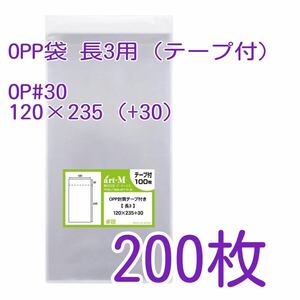 ★大特価★ 新品 OPP袋 長3用 テープ付 200枚 (送料込) 