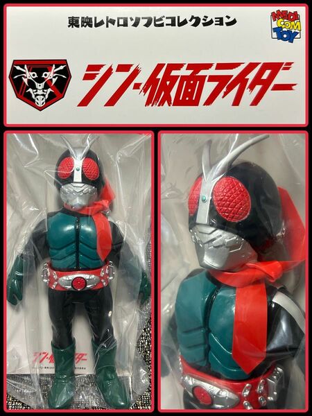 メディコム・トイ×東映レトロソフビ★シン・仮面ライダー　第2号　劇場版 medicom toy