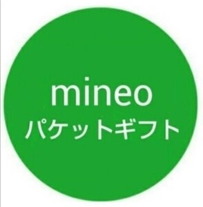 パケットギフト　マイネオ　10MB 0.01GB mineo 4