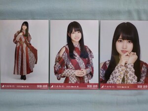 乃木坂46 賀喜遥香 生写真 スペシャル衣装24 3枚コンプ (品物説明文を必ず全てお読み下さい)