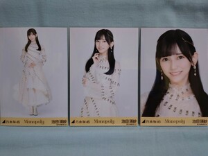 乃木坂46 池田瑛紗 生写真 Monopoly 3枚コンプ (品物説明文を必ず全てお読み下さい)