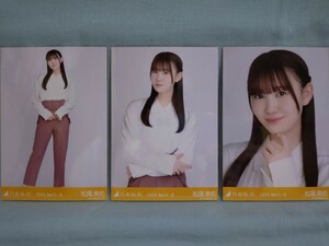 乃木坂46 松尾美佑 生写真 白シャツ 3枚コンプ (品物説明文を全てお読み下さい)