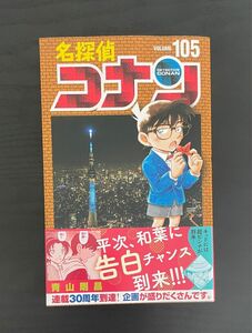 名探偵コナン105巻