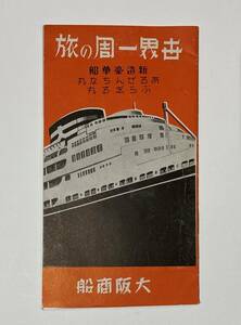 戦前　パンフレット　観光案内　大阪商船　O.S.K Line　あるぜんちな丸　ぶらじる丸　世界一周の旅　新造豪華船