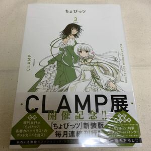 【未開封】ＣＬＡＭＰ　ＰＲＥＭＩＵＭ　ＣＯＬＬＥＣＴＩＯＮちょびっツ　３ （ＫＣデラックス） ＣＬＡＭＰ／著