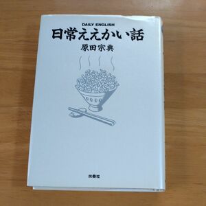 日常ええかい話　原田宗典／著　扶桑社　単行本