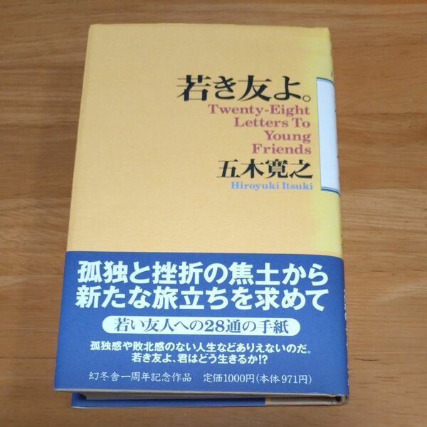 若き友よ。若い友人への２８通の手紙　五木寛之／著　幻冬舎