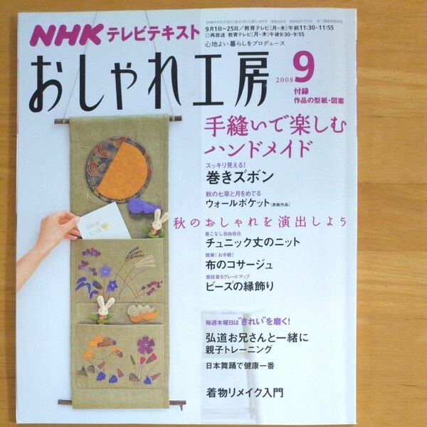 おしゃれ工房 2008年9月522号(巻きズボン、チュニック丈のニット、布のコサージュ、ビーズの縁飾り) 型紙付録　NHK放送出版