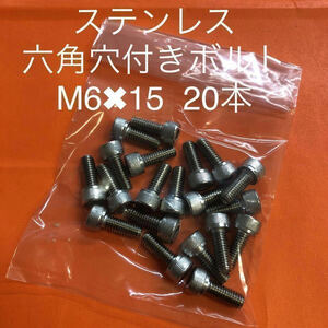 ★送料無★ステンレス　六角穴付きボルト M6×15 20本　ステンキャップボルト